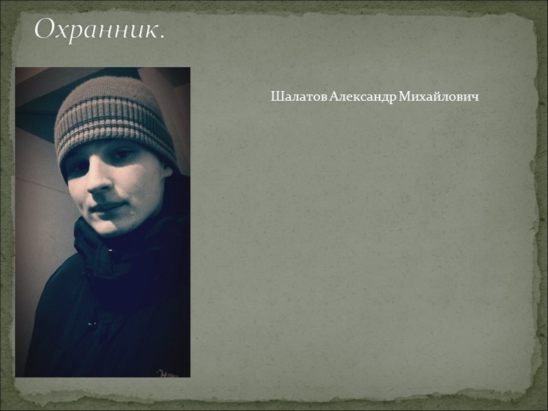 Охранник.  Шалатов Александр Михайлович